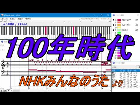 「100年時代」大木ハルミ【DTM】NHKみんなのうた♪【Muse】歌詞付き ピアノバージョン