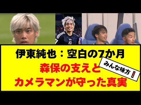 【伊東純也】空白の7か月、陰で寄り添い続ける森保監督とカメラマンが守った真実 ー 「毎回連絡くれました」