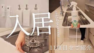 【保存版】入居前にしておくべきこと/引っ越し5軒目にして本当に必要だと思ったこと/11項目のご紹介