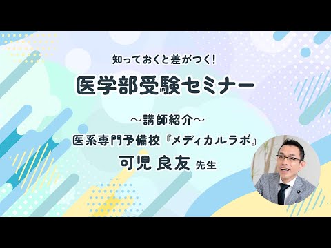 【医学部受験セミナー】講師紹介