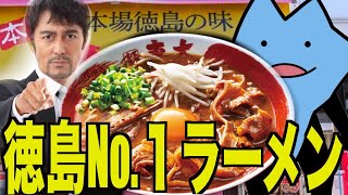 徳島No. 1ラーメン『東大』はまずいのか？