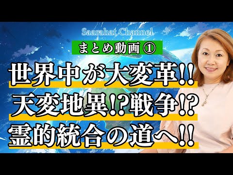 【まとめ動画①】世界中が大変革の時!! 天変地異!?戦争!? 自分の頭で考える力を付ける！エゴとスピリットの統合の道へ！【Saarahat/サアラ】