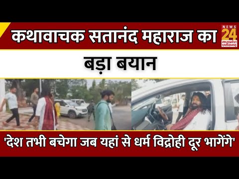 कथावाचक Satanand Maharaj का बड़ा बयान...'देश तभी बचेगा जब यहां से धर्म विद्रोही दूर भागेंगे'