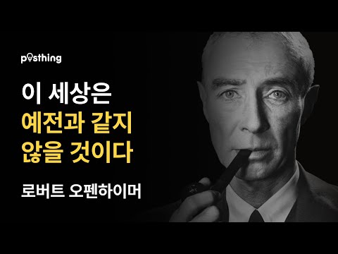 원자폭탄의 핵심인물, 오펜하이머의 책임감과 고찰이 담긴 명언