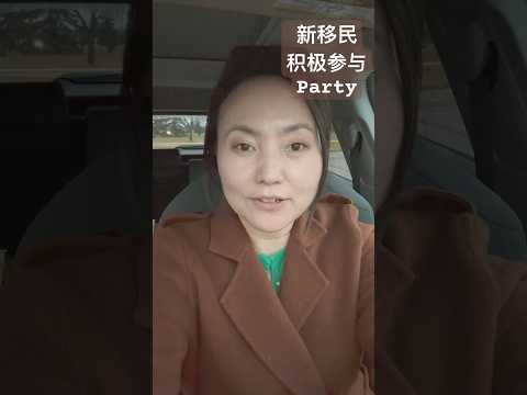 新移民很需要参加本地人的聚会公司聚餐活动 #Potluck Party走起来 #文化融入