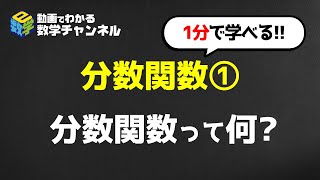 【高専数学】I. 分数関数って何?【分数関数】