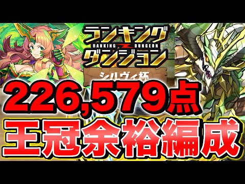 【ランダン】ランキングダンジョン シルヴィ杯 226,579点で余裕の0.1%！！ノルディスが強すぎてもはやノルディス杯【パズドラ】