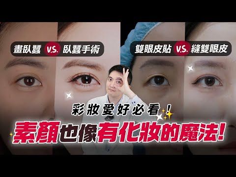 多睡10分鐘！不畫濃妝也有神👀眼整型對應化妝技巧 素顏也美的秘密｜依心唯美 李京軒醫師