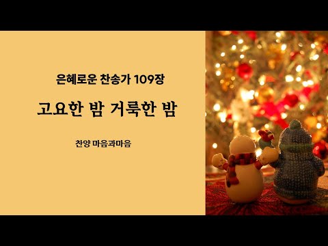 (찬송가109장)  고요한 밤 거룩한 밤-찬양/마음과마음(임석범,채유정)#은혜로운찬송가 #마음과마음찬양 #캐롤 #고요한밤거룩한밤