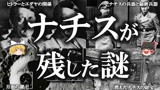 【ゆっくり解説】ナチスが残したやばい謎５選！！