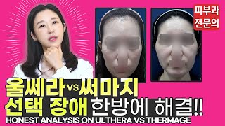 (*ENG/CHN/JP) 울쎄라 vs 써마지 잘못 선택하면 손해? Lifting ; Ulthera VS Thermage - 피부과전문의 [닥터필러]