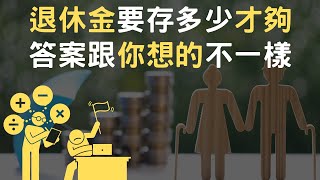 退休金要存多少才夠｜答案跟你想的不一樣(附中文字幕)