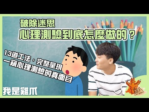 心理測驗到底怎麼做？看完就了解心理人的煎熬｜破除迷思EP4