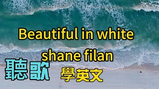 聽歌學英文：Beautiful in white#英语 #英语学习 #英语教学 #每天学习一点点