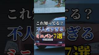 【何個知ってる？】不人気すぎるミニバン7選#ミニバン#車好き #ファミリーカー #ドライブ #車#国産車