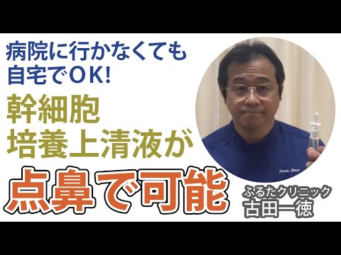 幹細胞培養上清液を鼻から吸収する方法〜古田一徳・ふるたクリニック