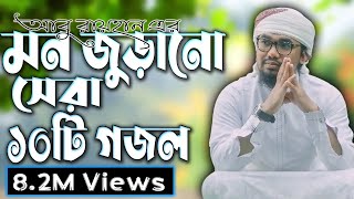 আবু রায়হান এর বাছাইকৃত সেরা ১০ টি গজল || Abu Rayhan Top 10 Nashed || Bangla Top 10 Islamic Song 2021