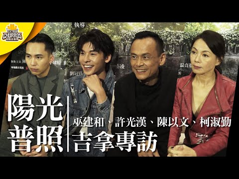 金馬獎入圍11項《陽光普照》實力派演員同台飆戲！ft. 陳以文、柯淑勤、巫建和、許光漢 | 吉拿棒專訪