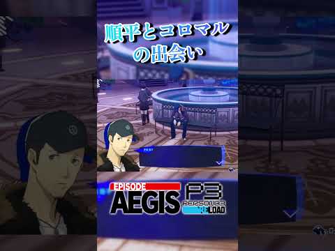 以外と重い順平の過去※ネタバレ#エピソードアイギス #ペルソナ3リロード #p3r #episodeaegis #ゲーム実況 #切り抜き