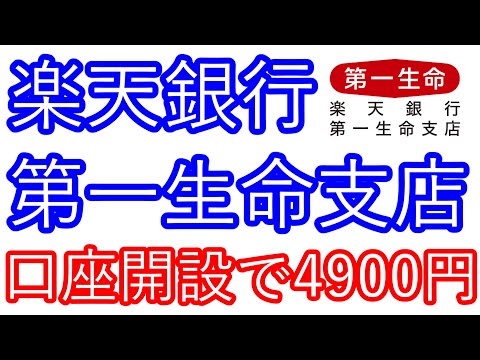 【楽天銀行】第一生命支店　口座開設で4900円が貰える