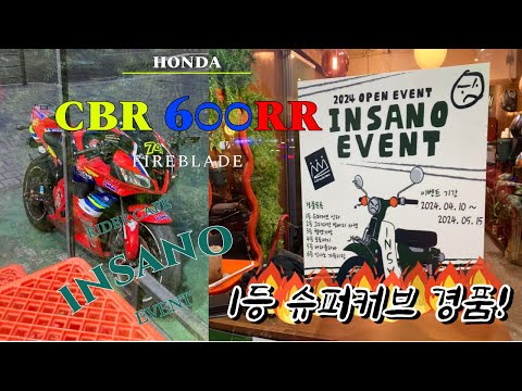 Honda CBR 600RR / Yoshimura Full System / Blog / 1등 경품이 슈퍼커브!?