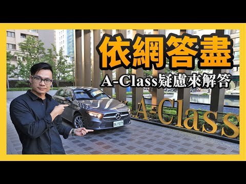 【依網答盡】對 Mercedes-Benz A-Class 有疑慮？2GameSome 來解答！