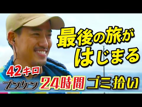 【最後の旅】ブンケン歩いてゴミ拾いの旅「24時間ゴミ拾い」でフィナーレ！42キロの最後の旅がはじまる【ゴジてれ30周年】