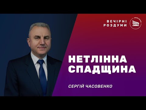 Вечерние размышления | Тема: Нетлінна спадщина | Сергій Часовенко 27.12.2024