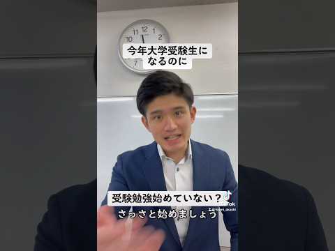 今年大学受験生になるのに受験勉強やっていない！？#shorts #大学受験 #高校生 #受験生 #受験 #勉強 #高校受験 #明石市 #兵庫県