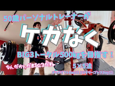 50歳が5x5セット法でBIG3トータル500㎏に挑戦！デッドリフト＆フレンチプレス