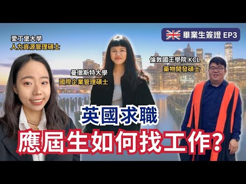 畢業生求職經驗分享｜Graduate Visa 英國畢業生簽證 EP3