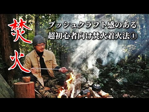 【焚火スタイル】初めて焚火をする方必見！ブッシュクラフト風焚火着火法①焚き付け用の小枝を拾えるバージョン