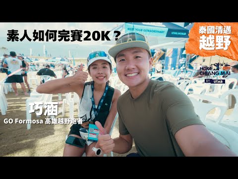 [UTMB, Chiang Mai, Thailand] How do Kaohsiung amateur runners complete the 20K race? #utmb