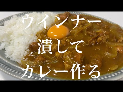 ウインナーを潰して作るソーセージカレーの作り方🍛