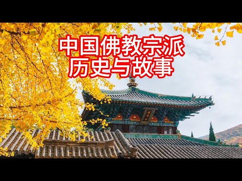 11.11 中国佛教宗派历史与故事