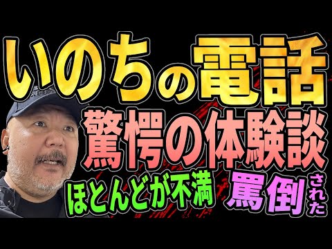 『いのちの電話』驚愕の体験談！【罵倒！】【つながらない！】