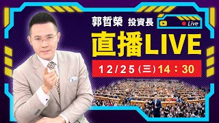 【台股"3"風點火 連3漲 一路漲到年底!?】2024.12.25(直播)