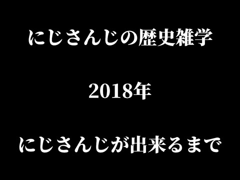 にじさんじの歴史雑学【月ノ美兎/切り抜き】2018年にじさんじができるまで