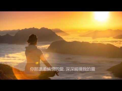 溫柔的愛 (Choir+Lyric)