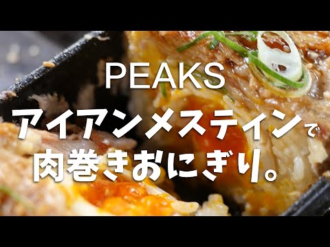 PEAKSの付録アイアンメスティンで肉巻きおにぎりを作ったら失敗しちゃった