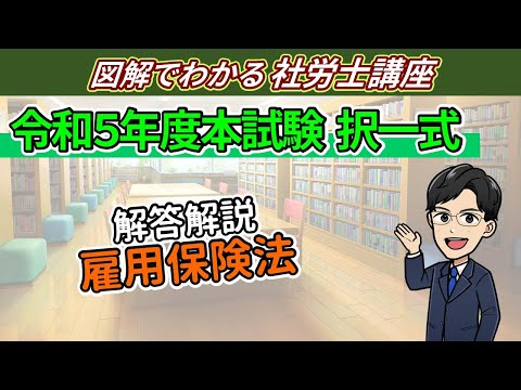 令和５年度社労士試験：雇用（択一式）の解答解説