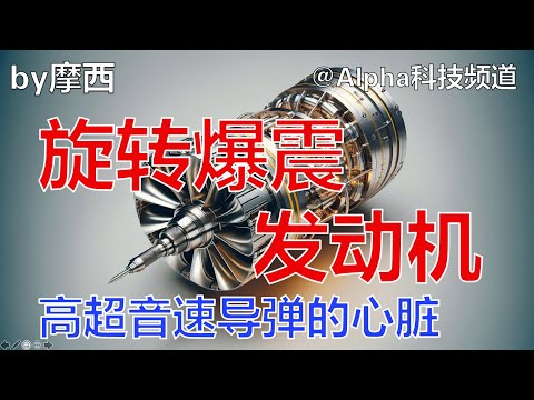 旋转爆震发动机，高超音速导弹，超音速飞机心脏｜Rotating Detonation Engine (RDE) ｜#科学 #航天 #航空 #技术   ｜@Alpha科技频道， by Alpha的摩西