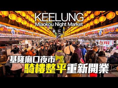 基隆廟口夜市騎樓整平提前完工！假日重新開業現況｜4K HDR｜Keelung Miaokou Night Market｜Taiwanese Street Food