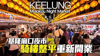 基隆廟口夜市騎樓整平提前完工！假日重新開業現況｜4K HDR｜Keelung Miaokou Night Market｜Taiwanese Street Food