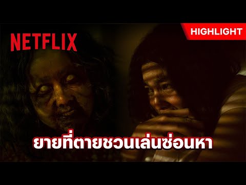 เล่นซ่อนหากับยาย…ที่ตายไปแล้ว? - อังคารคลุมโปง: เอ็กซ์ตรีม | Netflix