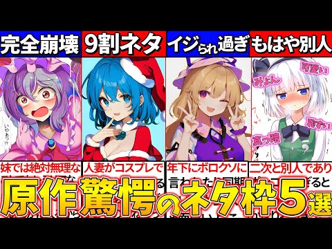 【ゆっくり解説】東方原作とロスワ等二次創作のネタキャラ全然違った!?レミリアが最強の芸人の理由とは？ww