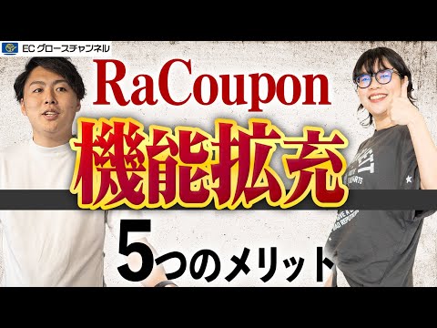 【楽天】50円払ってでもやるべき！？RaCoupon機能アップデートで超有効施策に改善！特に良い点を解説します！【ECコンサル】