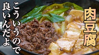 『仕事帰りでもパッと作れる』甘さと食感が絶妙の【肉豆腐】一生使える基本のレシピです。