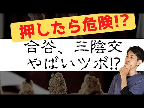 【危険!?】合谷、三陰交が堕胎のツボというのは本当なのか解説します。