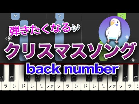 クリスマスソング　back number　簡単ピアノ　初級レベル★★☆☆☆　　2番はゆっくり